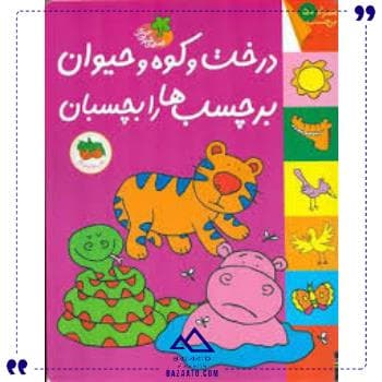 قصه های شیرین جنگل درخت وکوه وحیوان افق — تصویر ۲