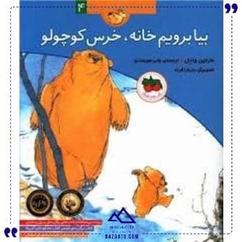 قصه های خرس کوچولو4بیا برویم افق