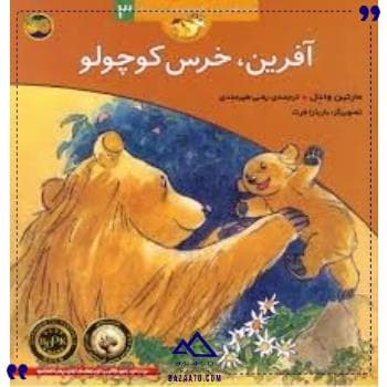 قصه های خرس کوچولو3آفرین خرس افق