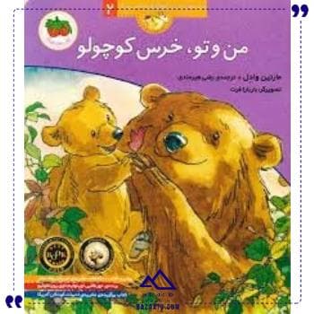 قصه های خرس کوچولو2من و تو افق