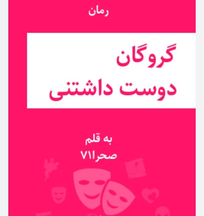 رمان گروگان دوست داشتنی(جلد اول) از نویسنده صحرا 71 _ کامل | دانلود | کتاب خوان