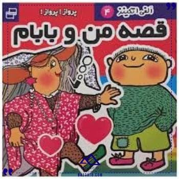قصه من و بابام 4 فرهنگ و هنر