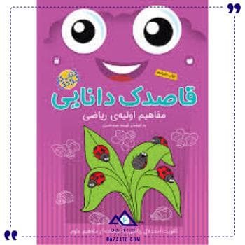 قاصدک دانایی 6 ذکر