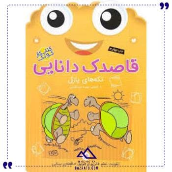 قاصدک دانایی 16 ذکر