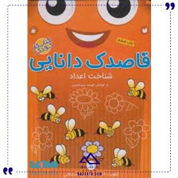قاصدک دانایی 9 ذکر