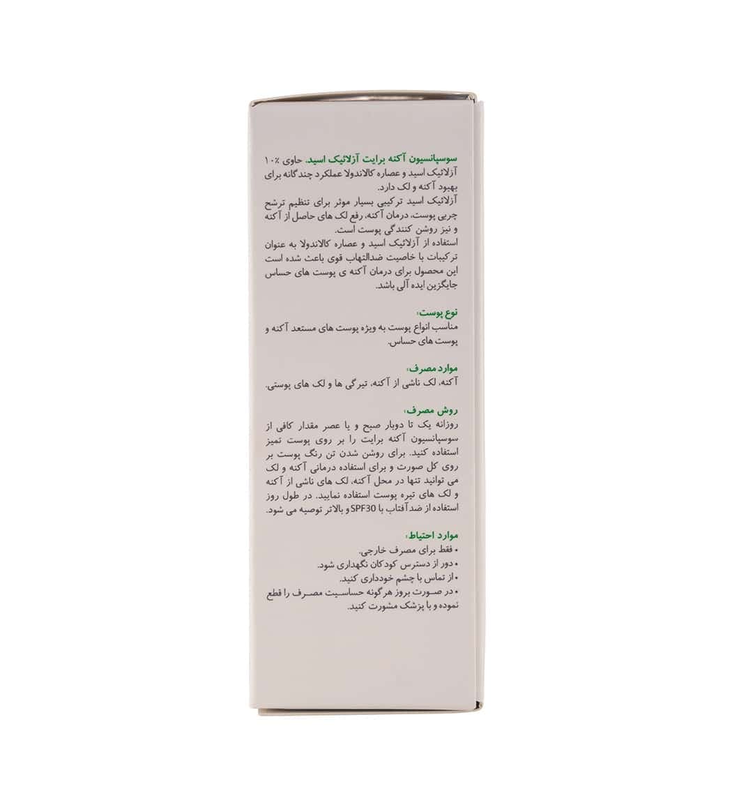 سوسپانسیون ضد آکنه و لک آزلائیک اسید برایت مکس حجم 30 میلی لیتر — تصویر ۹