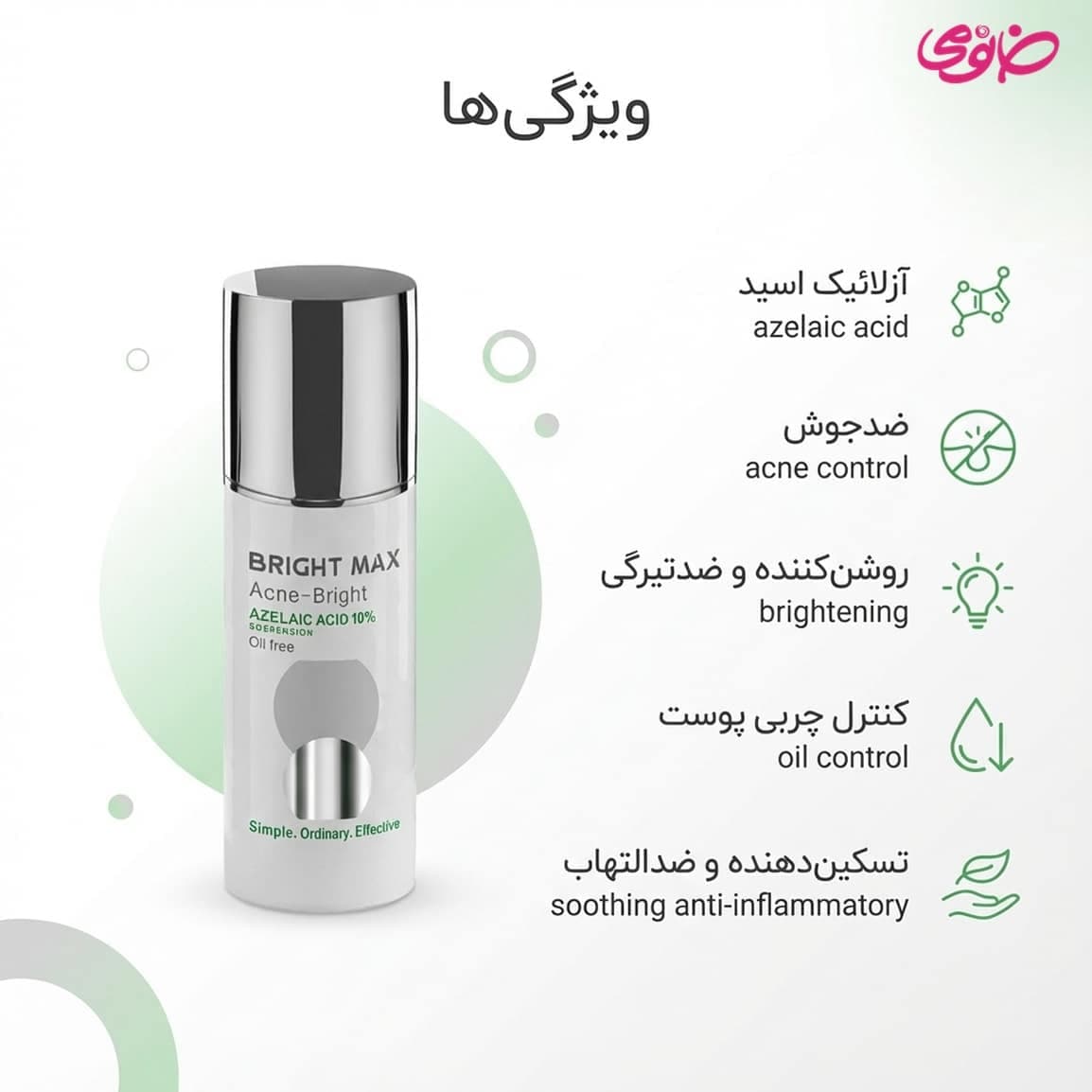 سوسپانسیون ضد آکنه و لک آزلائیک اسید برایت مکس حجم 30 میلی لیتر — تصویر ۵