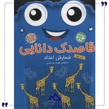 قاصدک دانایی 7 ذکر