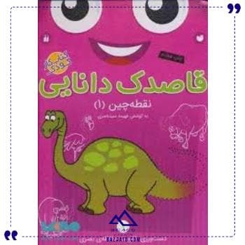 قاصدک دانایی 1 ذکر