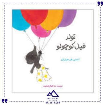 فیل تق تقی تولد