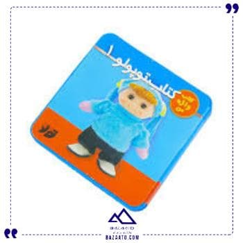 فومی کتاب توپولو 1 جابیرو