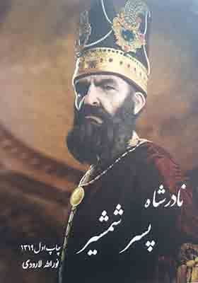 کتاب نادرشاه پسر شمشیر اثر نورالله لارودی