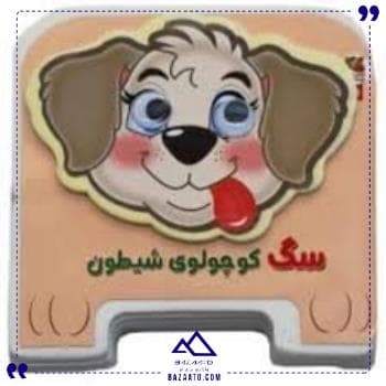 فومی چشمی سگ کوچولوی شیطون سایه گستر