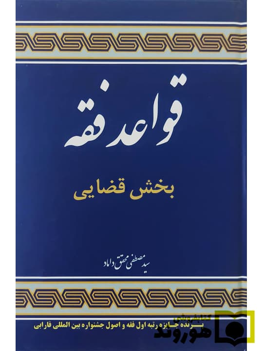 کتاب قواعد فقه 3 : بخش قضایی اثر مصطفی محقق داماد — تصویر ۲