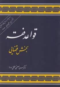 کتاب قواعد فقه 3 : بخش قضایی اثر مصطفی محقق داماد