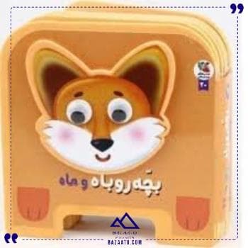 فومی چشمی بچه روباه و ماه سایه گستر