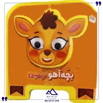 فومی چشمی بچه آهو ترسیده سایه گستر