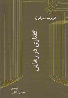 کتاب گفتاری در رهایی