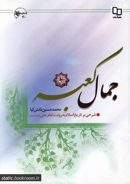 کتاب جمال کعبه-محمدحسین دانش کیا-نشر معارف