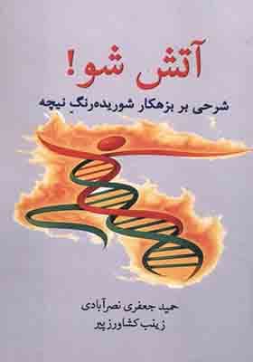 کتاب آتش شو