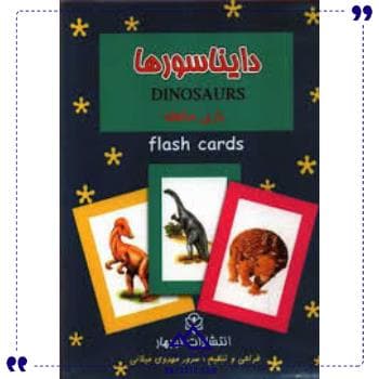 فلش کارت دایناسور ها نوبهار