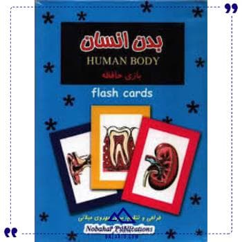 فلش کارت بدن انسان نوبهار