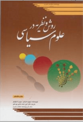 کتاب روش و نظریه در علوم سیاسی اثر استوکر.مارش-امیرمحمد حاجی یوسفی