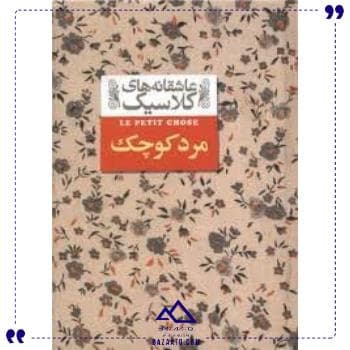 عاشقانه های کلاسیک مرد کوچک افق