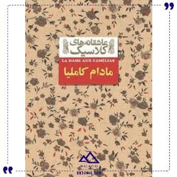 عاشقانه های کلاسیک مادام کاملیا افق