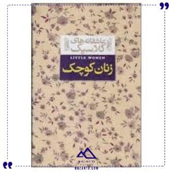 عاشقانه های کلاسیک زنان کوچک افق