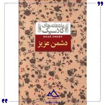 عاشقانه های کلاسیک دشمن عزیز افق — تصویر ۲
