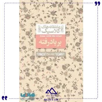 عاشقانه های کلاسیک دزیره جلد دوم افق