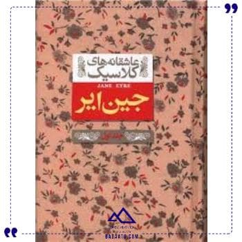 عاشقانه های کلاسیک دزیره جلد اول افق