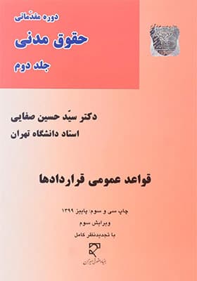 کتاب دوره مقدماتی حقوق مدنی جلد ۲ قواعد عمومی قراردادها