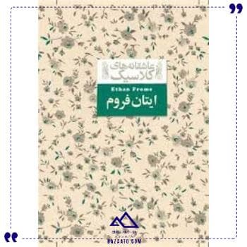 عاشقانه های کلاسیک 16 ایتان فروم افق