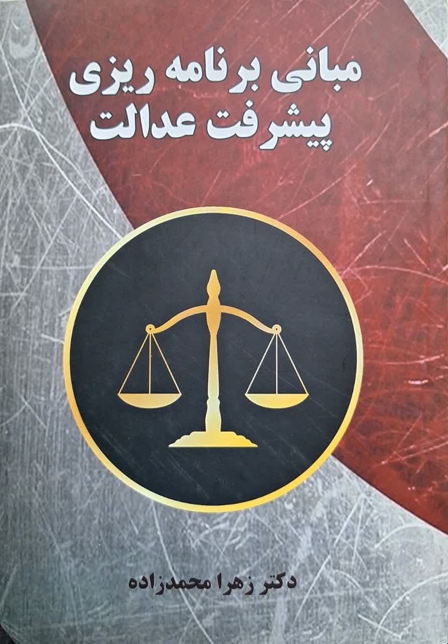 کتاب مبانی برنامه ریزی پیشرفت و عدالت اثر زهرا محمدزاده