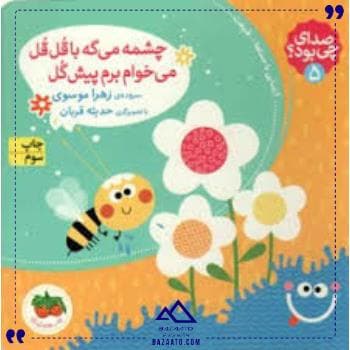صدای چی بود 5 چشمه می گه افق