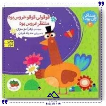 صدای چی بود 2 قوقولی قوقو افق