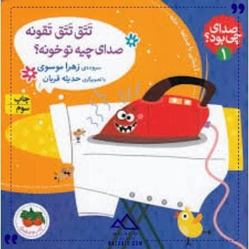 صدای چی بود 1 تتق تتق افق