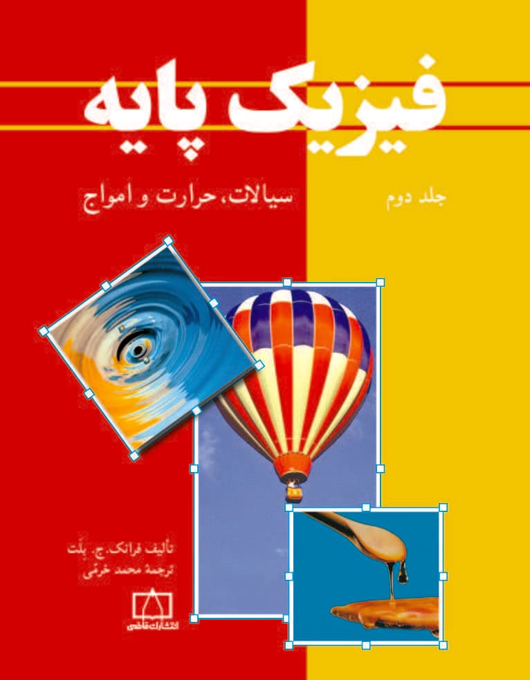 کتاب دست دو فیزیک پایه جلد 2 سیالات، حرارت و امواج اثر فرانک ج. بلت ترجمه محمد خرمی