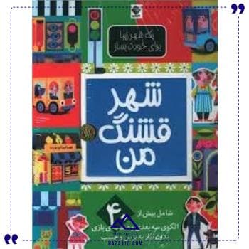 شهر قشنگ من تولد — تصویر ۲