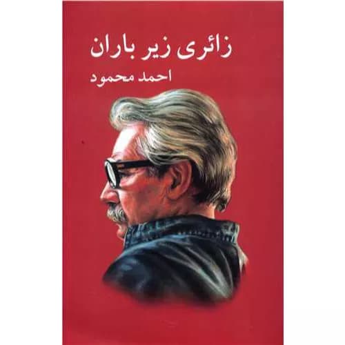 کتاب کتاب زائری زیر باران اثر احمد محمود — تصویر ۲
