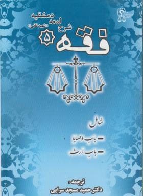 کتاب فقه 5 شرح لمعه دمشقیه-حمید مسجد سرایی/اندیشه های حقوقی