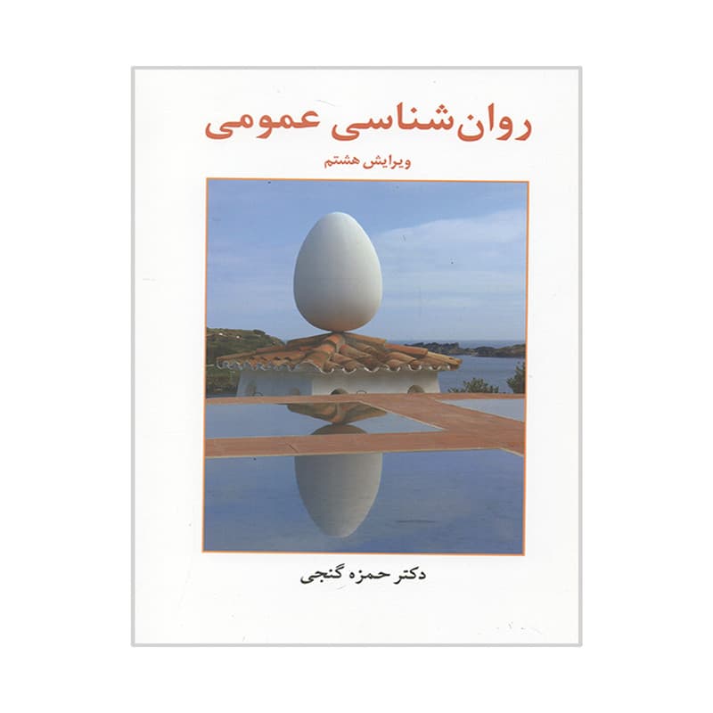 کتاب روان شناسی عمومی اثر حمزه گنجی انتشارات ساوالان