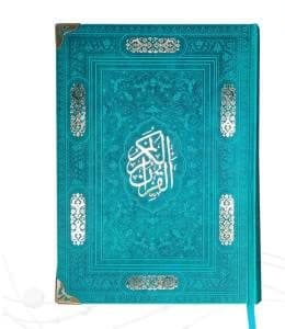 قرآن وزیری بدون ترجمه کاغذ کرم چرم