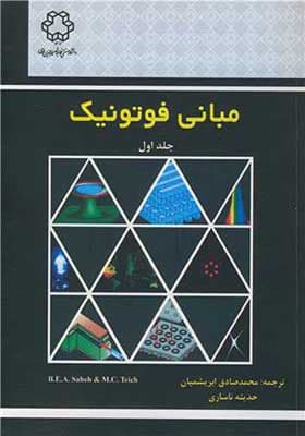 کتاب مبانی فوتونیک جلد 1