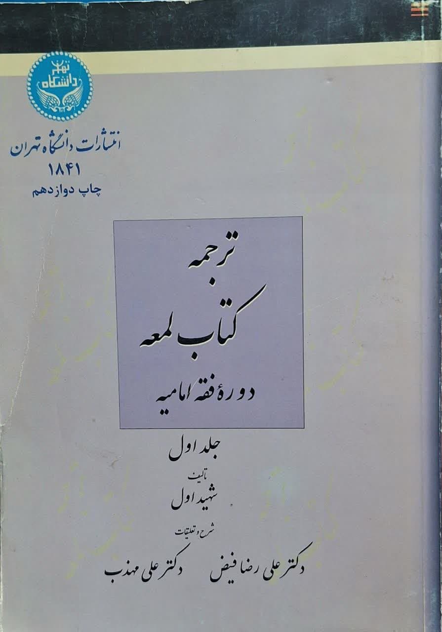 کتاب دست دو ترجمه کتاب لمعه دوره فقه امامیه جلد 1 اثر شهید اول