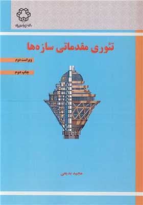 کتاب تئوری مقدماتی سازه ها