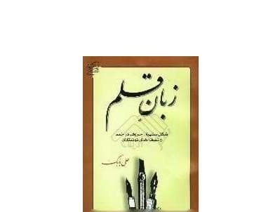 کتاب زبان قلم شکل گیری حروف در خط و نشانه های نوشتاری-علی بابک/سخن گستر