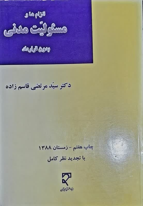 کتاب الزام ها و مسئولیت مدنی بدون قرارداد اثر مرتضی قاسم زاده